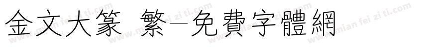金文大篆 繁字体转换